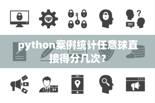 python案例统计任意球直接得分几次？