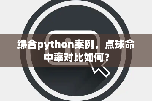 综合python案例，点球命中率对比如何？