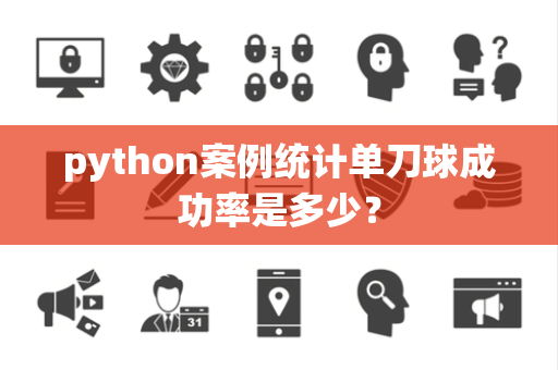 python案例统计单刀球成功率是多少？
