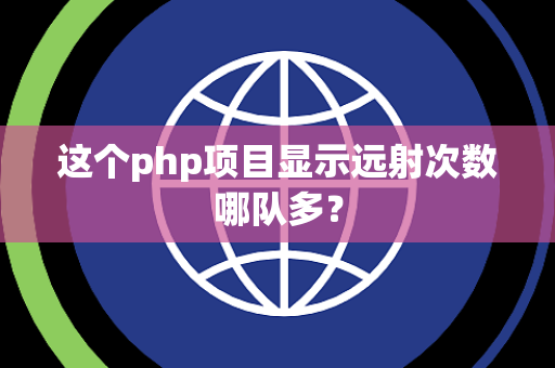 这个php项目显示远射次数哪队多？
