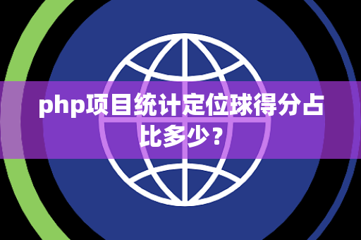 php项目统计定位球得分占比多少？