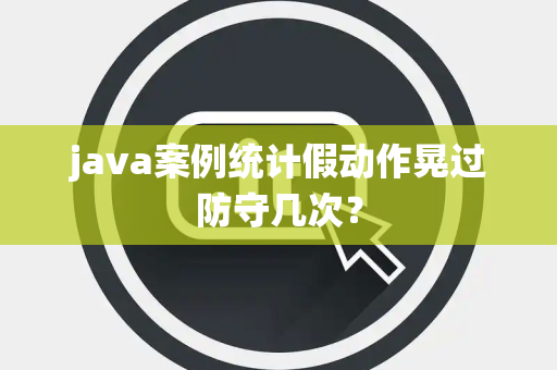java案例统计假动作晃过防守几次？