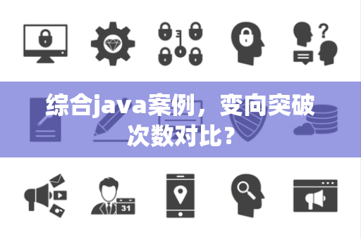 综合java案例，变向突破次数对比？