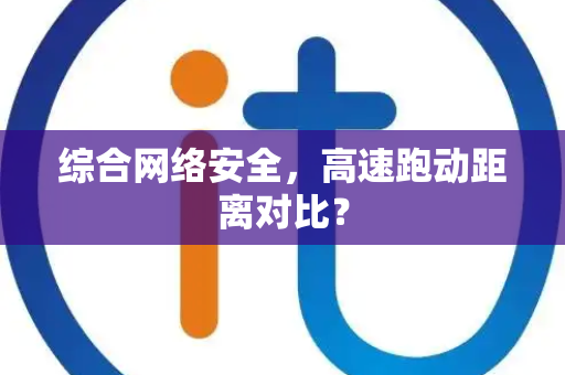 综合网络安全，高速跑动距离对比？