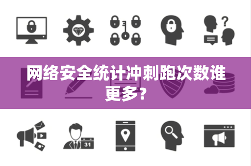 网络安全统计冲刺跑次数谁更多？