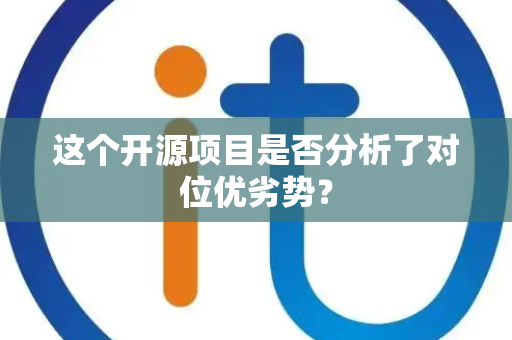 这个开源项目是否分析了对位优劣势？