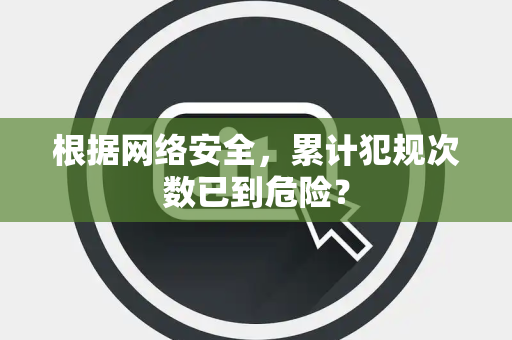 根据网络安全，累计犯规次数已到危险？