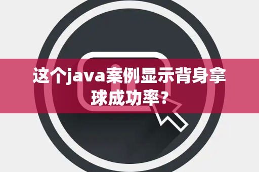 这个java案例显示背身拿球成功率？