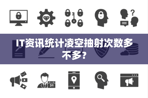 IT资讯统计凌空抽射次数多不多？