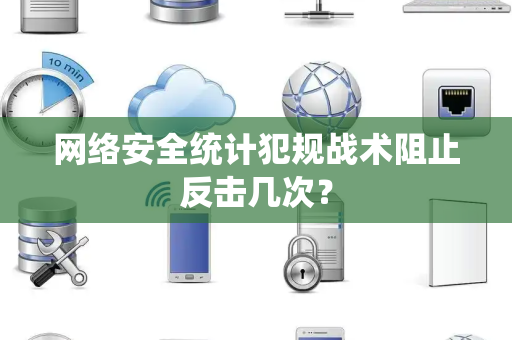 网络安全统计犯规战术阻止反击几次？