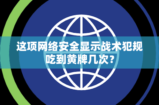 这项网络安全显示战术犯规吃到黄牌几次？