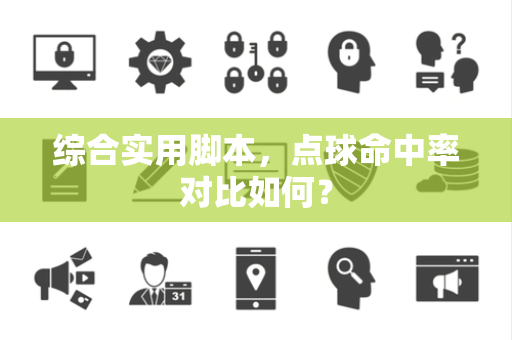 综合实用脚本，点球命中率对比如何？