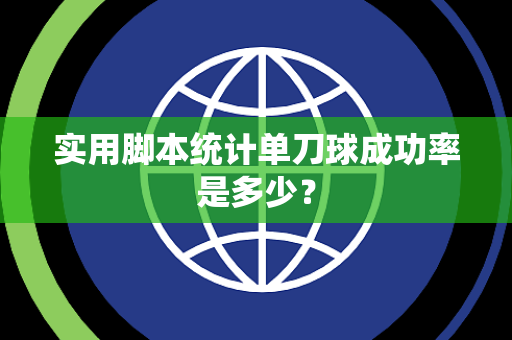 实用脚本统计单刀球成功率是多少？