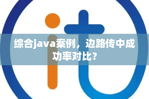 综合java案例，边路传中成功率对比？