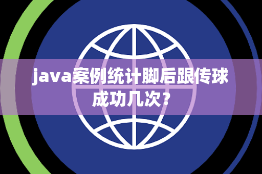 java案例统计脚后跟传球成功几次？