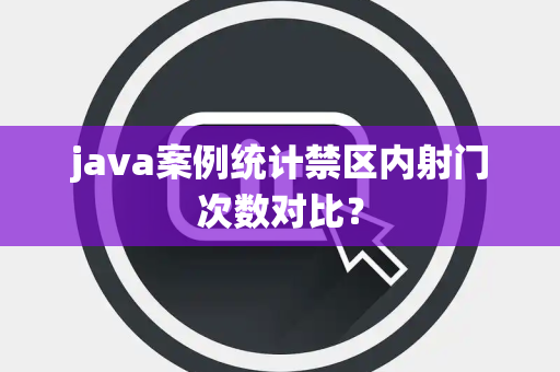 java案例统计禁区内射门次数对比？
