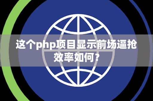 这个php项目显示前场逼抢效率如何？