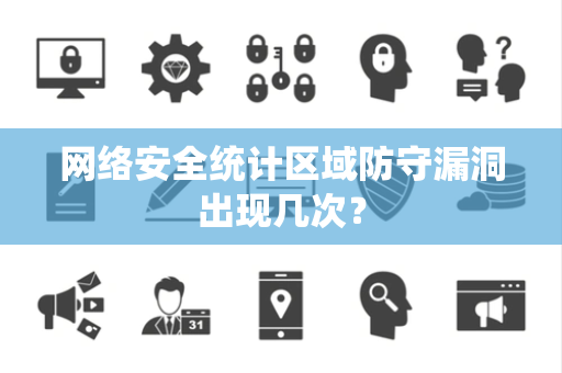 网络安全统计区域防守漏洞出现几次？