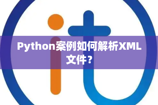 Python案例如何解析XML文件？
