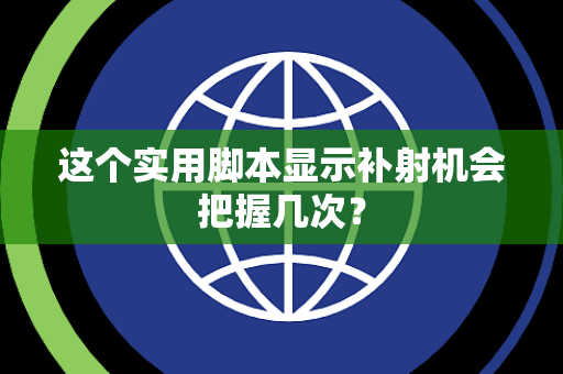 这个实用脚本显示补射机会把握几次？