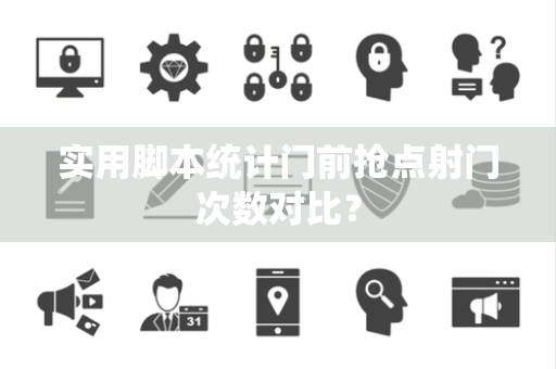 实用脚本统计门前抢点射门次数对比？