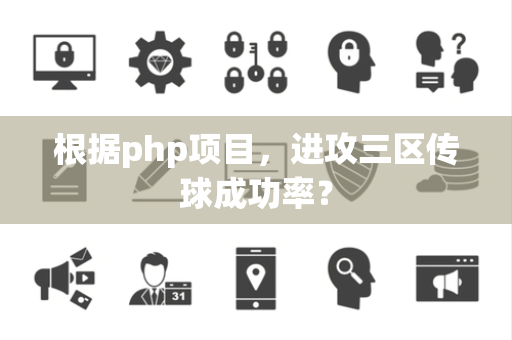 根据php项目，进攻三区传球成功率？