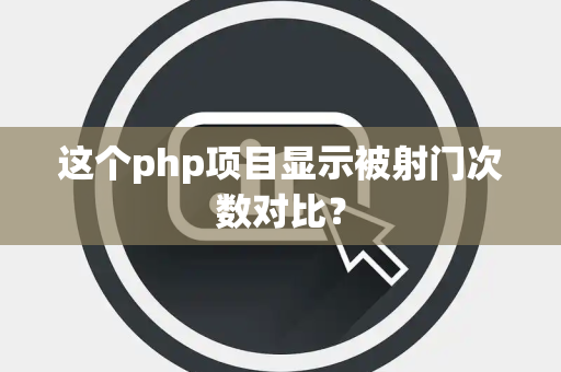 这个php项目显示被射门次数对比？