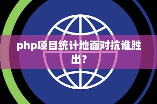 php项目统计地面对抗谁胜出？