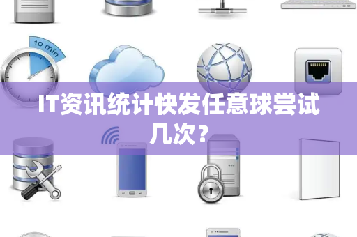 IT资讯统计快发任意球尝试几次？