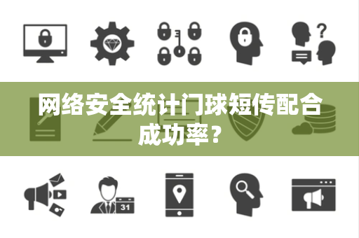 网络安全统计门球短传配合成功率？
