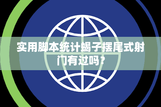 实用脚本统计蝎子摆尾式射门有过吗？