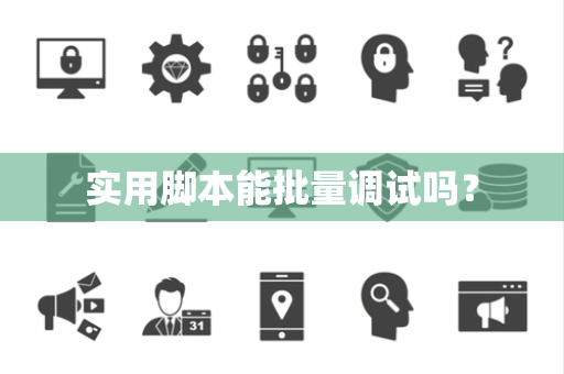 实用脚本能批量调试吗？
