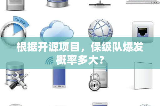 根据开源项目，保级队爆发概率多大？