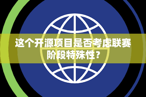 这个开源项目是否考虑联赛阶段特殊性？