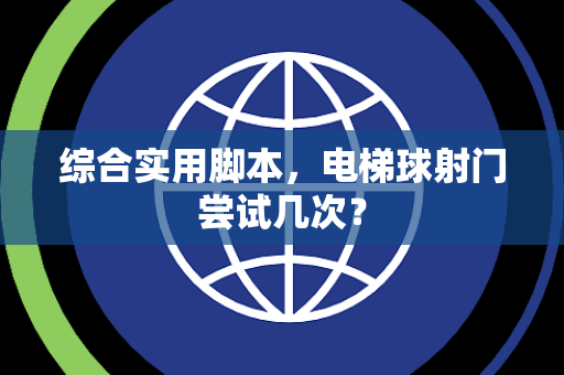综合实用脚本，电梯球射门尝试几次？