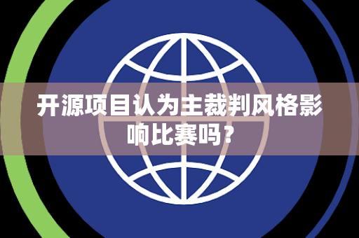 开源项目认为主裁判风格影响比赛吗？