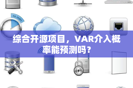 综合开源项目，VAR介入概率能预测吗？