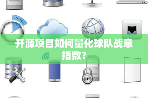 开源项目如何量化球队战意指数？