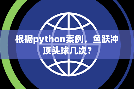 根据python案例，鱼跃冲顶头球几次？