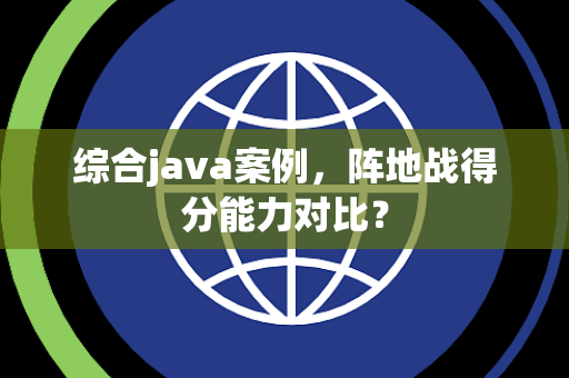 综合java案例，阵地战得分能力对比？