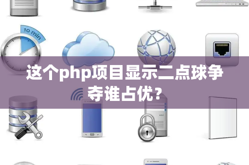 这个php项目显示二点球争夺谁占优？