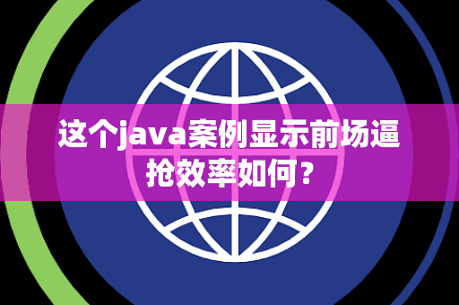 这个java案例显示前场逼抢效率如何？