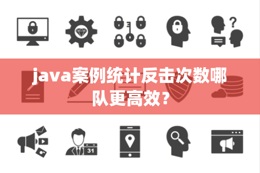 java案例统计反击次数哪队更高效？