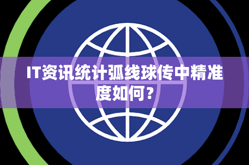 IT资讯统计弧线球传中精准度如何？