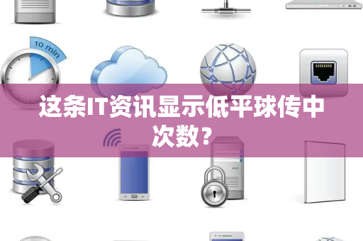 这条IT资讯显示低平球传中次数？