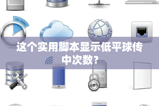 这个实用脚本显示低平球传中次数？