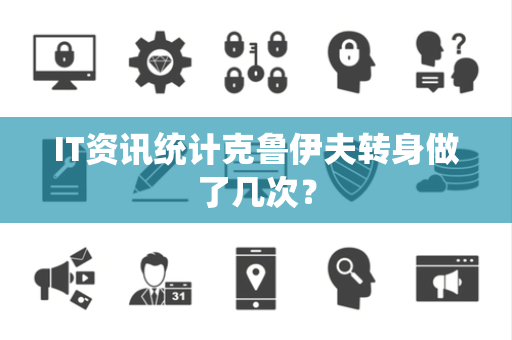 IT资讯统计克鲁伊夫转身做了几次？