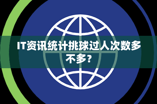 IT资讯统计挑球过人次数多不多？