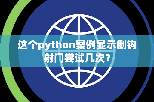 这个python案例显示倒钩射门尝试几次？
