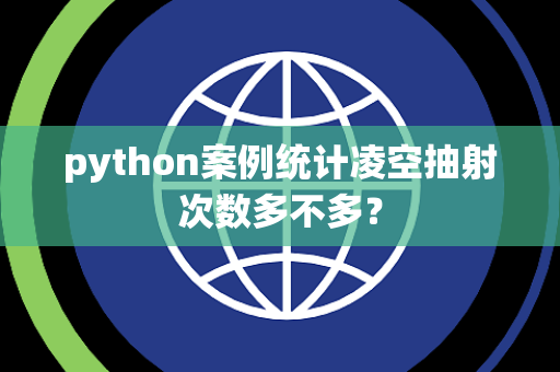 python案例统计凌空抽射次数多不多？